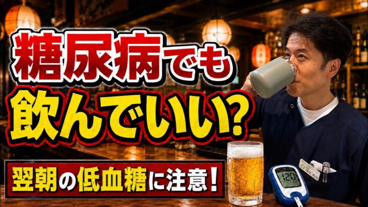 【糖尿病とお酒】ビール・日本酒はどこまでOK？量・おつまみ・低血糖まで専門医が解説