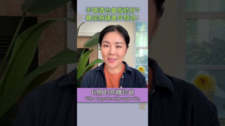 不喝酒也會脂肪肝？糖尿病不是突然發生，請盡早發現！～RN小樂 | Lele’s Nursing Notes