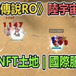 仙境傳說RO《陸宇宙倒閉》27萬NFT土地 | 鯊魚聯名活動 | 國際服儲值活動 | 月卡商城制 | 台版ZERO | Ragnarok Online Zero 【twro相見】