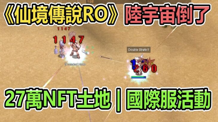 仙境傳說RO《陸宇宙倒閉》27萬NFT土地 | 鯊魚聯名活動 | 國際服儲值活動 | 月卡商城制 | 台版ZERO | Ragnarok Online Zero 【twro相見】