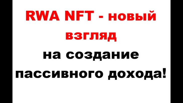 Как получать чистый пассивный доход с  RWA NFT.
