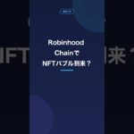 Robinhood ChainでNFTバブル到来？急騰一覧を検証