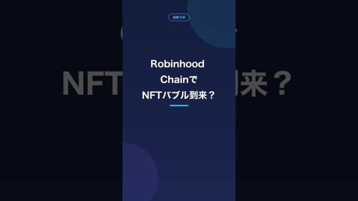 Robinhood ChainでNFTバブル到来？急騰一覧を検証