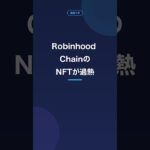 Robinhood ChainのNFTが過熱、注目のNibblinsとは
