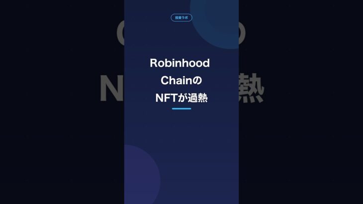 Robinhood ChainのNFTが過熱、注目のNibblinsとは