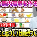 【腸内環境改善】痩せたければこのSラインのものを摂ってください【糖尿病専門クリニック現役医師】
