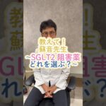【SGLT2阻害薬、どう使い分ける？💊】糖尿病のお薬として知られる「SGLT2阻害薬」。実は、血糖値を下げるだけでなく、薬剤によっては腎臓や心臓を守る目的でも使われています。
