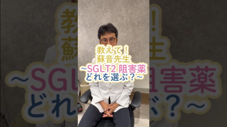 【SGLT2阻害薬、どう使い分ける？💊】糖尿病のお薬として知られる「SGLT2阻害薬」。実は、血糖値を下げるだけでなく、薬剤によっては腎臓や心臓を守る目的でも使われています。