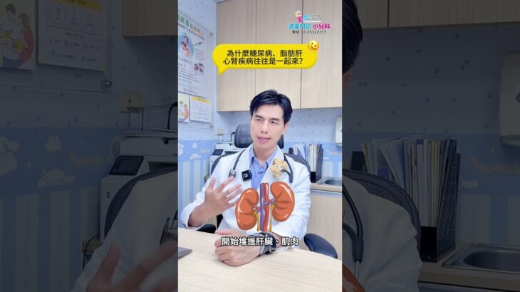 SP814為什麼糖尿病、脂肪肝、心腎疾病往往是一起來？