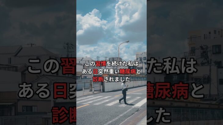 【警告】食後のアレで糖尿病になった私の末路 #Shorts