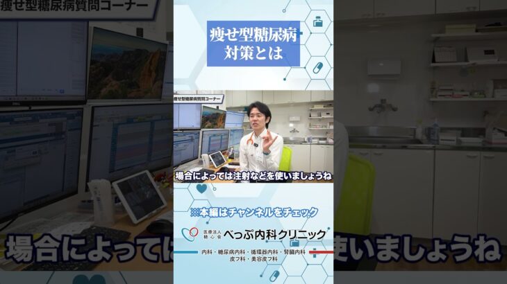 痩せ型糖尿病対策とは#Shorts