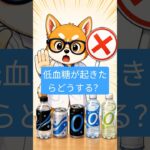 【糖尿病の方必見】低血糖が起きたらどうする？薬剤師が正しい対処法を解説 #Shorts