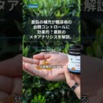亜鉛の補充が糖尿病の血糖コントロールに効果的？最新のメタアナリシスを解説。 #Shorts