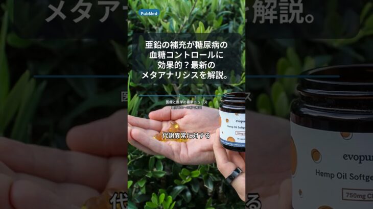 亜鉛の補充が糖尿病の血糖コントロールに効果的？最新のメタアナリシスを解説。 #Shorts