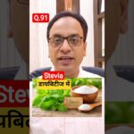 #Shorts Stevia में सच में Sugar होती है? #Diabetes #stevia #bloodsugar