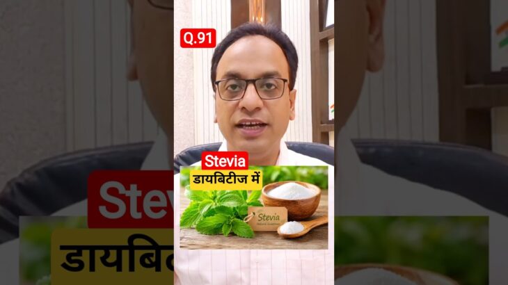 #Shorts Stevia में सच में Sugar होती है? #Diabetes #stevia #bloodsugar