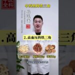 中药里的铁三角糖尿病的铁三角#中医 #TCM #中医文化 #中医药 #国学 #养生 #健康养生 #中医养生 #养生之道 #居家养生#穴位 #经络 #食疗 #药食同源 #shorts #tips