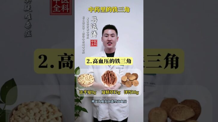 中药里的铁三角糖尿病的铁三角#中医 #TCM #中医文化 #中医药 #国学 #养生 #健康养生 #中医养生 #养生之道 #居家养生#穴位 #经络 #食疗 #药食同源 #shorts #tips