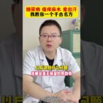 糖尿病瘙痒麻木爱出汗我教你一个千古名方#中医 #TCM #中医文化 #中医药 #国学 #养生 #健康养生 #中医养生 #养生之道 #居家养生#穴位 #经络 #食疗 #药食同源 #shorts#tips