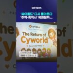 ‘싸이월드’ 다시 돌아온다…☆ ‘추억·흑역사’ 복원될까…｜ TJB 대전·세종·충남뉴스