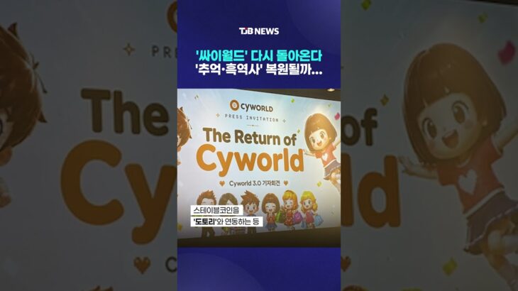 ‘싸이월드’ 다시 돌아온다…☆ ‘추억·흑역사’ 복원될까…｜ TJB 대전·세종·충남뉴스