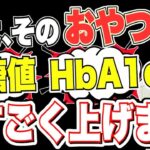 【知らないと絶対損する】糖尿病が悪化するおやつTOP5 & 良くするおやつ
