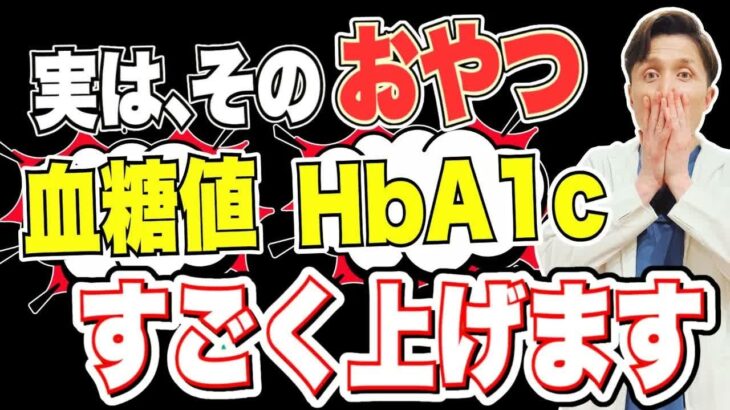 【知らないと絶対損する】糖尿病が悪化するおやつTOP5 & 良くするおやつ