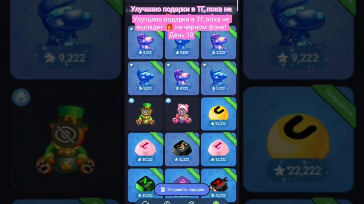 Улучшаю 🎁 в Telegram, пока не выбью 🎁 на чёрном фоне! День 10 #Vanya2000 #telegram #crypto #nft