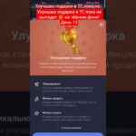 Улучшаю 🎁 в Telegram, пока не выбью 🎁 на чёрном фоне! День 13 #Vanya2000 #telegramgift #nft #crypto