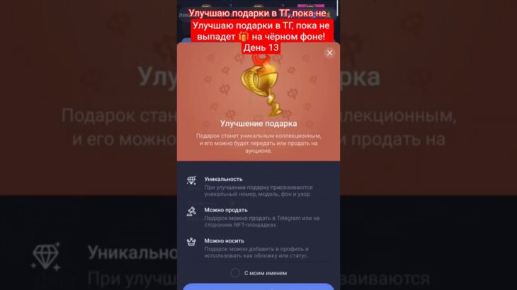 Улучшаю 🎁 в Telegram, пока не выбью 🎁 на чёрном фоне! День 13 #Vanya2000 #telegramgift #nft #crypto