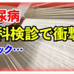 【糖尿病 Type1 】糖尿病の私…久しぶりに行った眼科検診で再び衝撃を受ける！！視力だけは良かったのに…