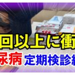 【糖尿病 Type1 】そんなバカな！前回0.６もHbA1c下がったのに…糖尿病の私のさらなる衝撃定期検診結果！！