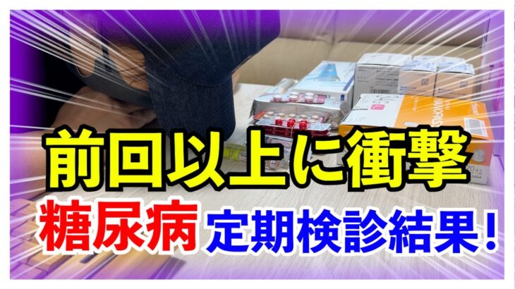 【糖尿病 Type1 】そんなバカな！前回0.６もHbA1c下がったのに…糖尿病の私のさらなる衝撃定期検診結果！！