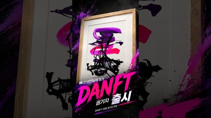 Venice Biennale Artist Kwon Kija | DANFT-008 Launch #VeniceBiennale #ArtInvestment #권기자 #원본폐기 #미술투자