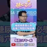 ▌糖尿病患者必學！按摩血海穴有助控制血糖｜《靖心之道》 feat. 陳潮宗 中醫師 EP.18 精華
