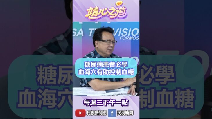 ▌糖尿病患者必學！按摩血海穴有助控制血糖｜《靖心之道》 feat. 陳潮宗 中醫師 EP.18 精華