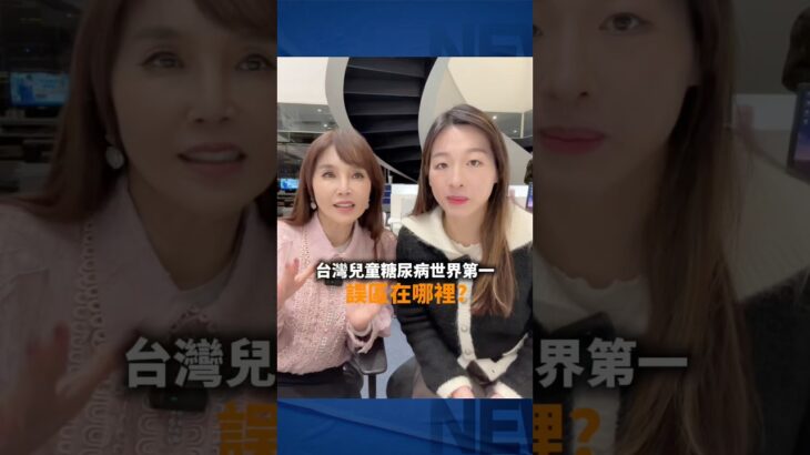 許多人以為糖尿病是上了年紀才會得的慢性病，怎麼台灣現在連孩子糖尿病的發病率高得嚇人！到底踩到什麼地雷？ft.台大小兒內分泌科劉文心醫師