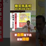 糖尿病真相：現代無法根治病灶 ft.自癒力實踐專家｜減法醫學｜自癒翁．翁政宏