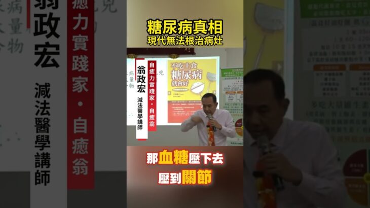 糖尿病真相：現代無法根治病灶 ft.自癒力實踐專家｜減法醫學｜自癒翁．翁政宏