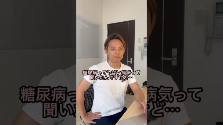 糖尿病は恐ろしい😵 #mahalo整体 #生活習慣を整える