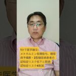 糖尿病予防プログラム成果研究における、メトホルミン投与と認知機能に関するランダム化比較試験。medRxiv : 2026 Aug 07; pii: 2026.08.05.26359234.