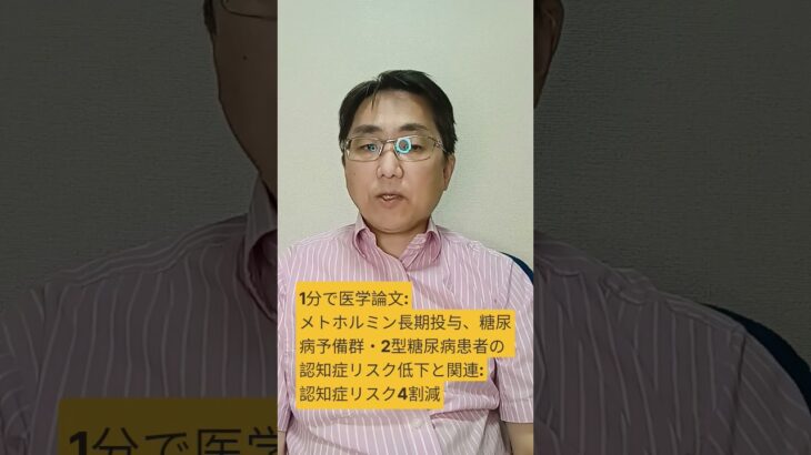 糖尿病予防プログラム成果研究における、メトホルミン投与と認知機能に関するランダム化比較試験。medRxiv : 2026 Aug 07; pii: 2026.08.05.26359234.