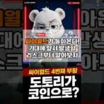싸이월드가 돌아온다 #싸이월드 #nft #암호화폐 #경제뉴스 #shorts
