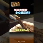 #shorts 外食族餐餐吃便當 容易罹患糖尿病 該如何挑選? 名醫告訴你!【#小麥的健康筆記】