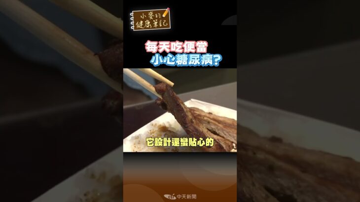 #shorts 外食族餐餐吃便當 容易罹患糖尿病 該如何挑選? 名醫告訴你!【#小麥的健康筆記】