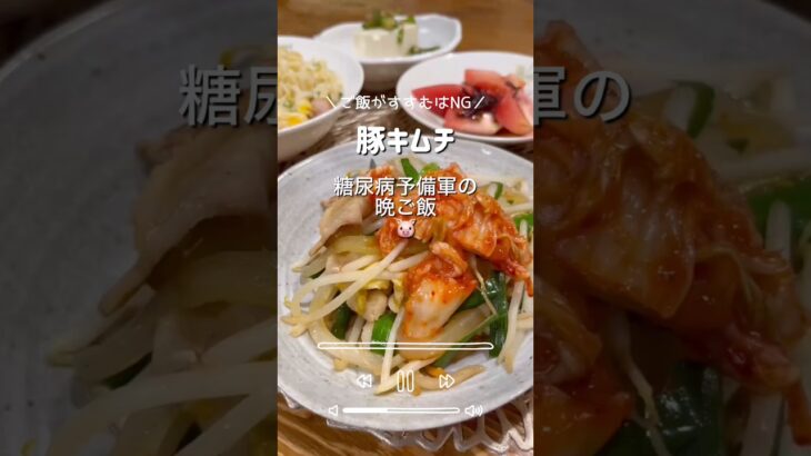 【豚肉は糖尿病の味方🐖】ご飯がすすむから要注意！#shorts #晩ごはん記録 #糖尿病 #豚キムチ