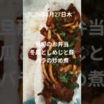 #糖尿病弁当#旦那弁当#息子弁当#冬瓜としめじと豚バラの炒め煮#shorts