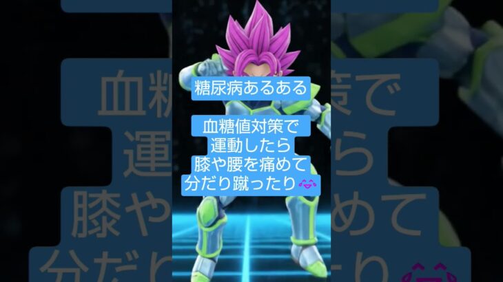 糖尿病あるある　　 #糖尿病 #ポエム#shorts