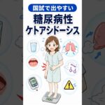 糖尿病性ケトアシドーシスついて解説！  #看護学生 #看護師国家試験 #看護師国家試験対策 #shorts