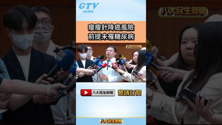 #shorts 瘦瘦針降癌風險 前提未罹糖尿病 @gtvnews27